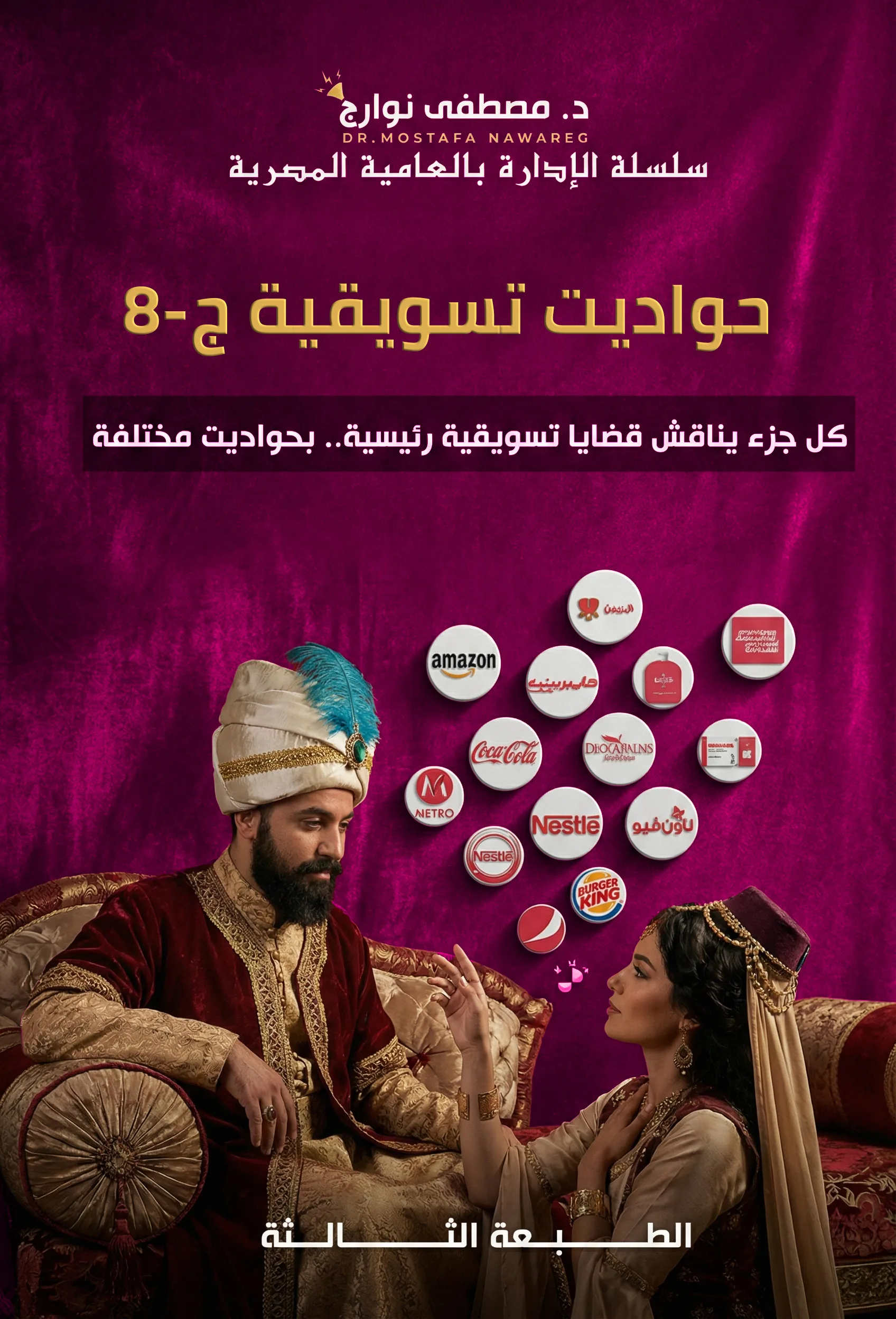 غلاف كتاب حواديت تسويقية - ج8 — د. مصطفى نوارج